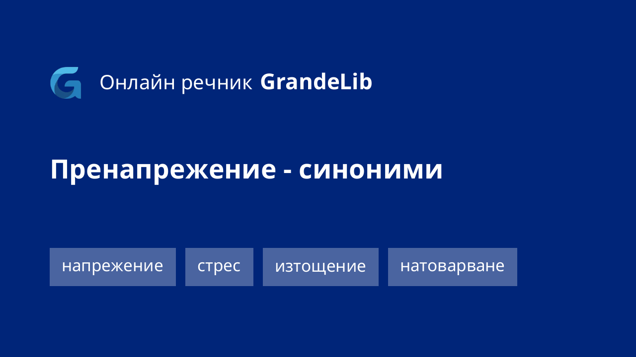 пренапрежение