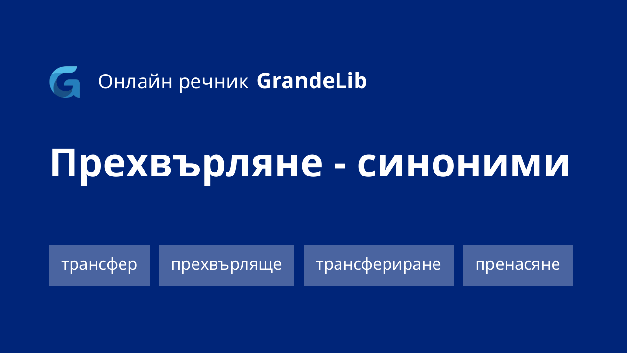 прехвърляне