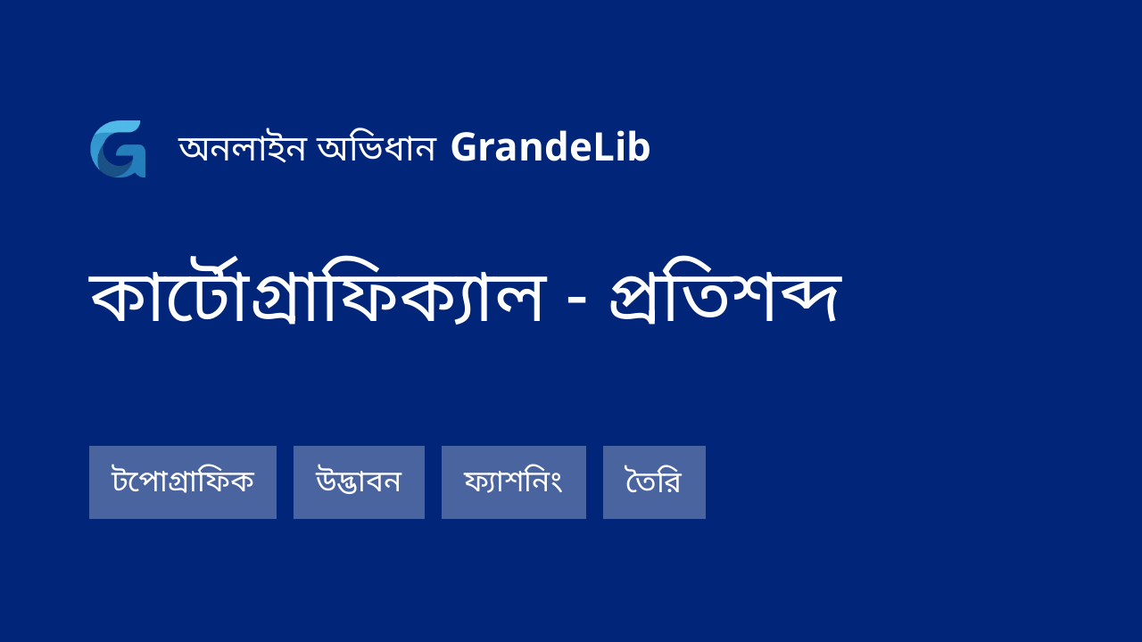 কার্টোগ্রাফিক্যাল