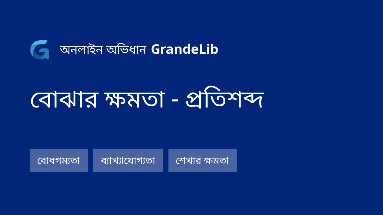 বোঝার ক্ষমতা