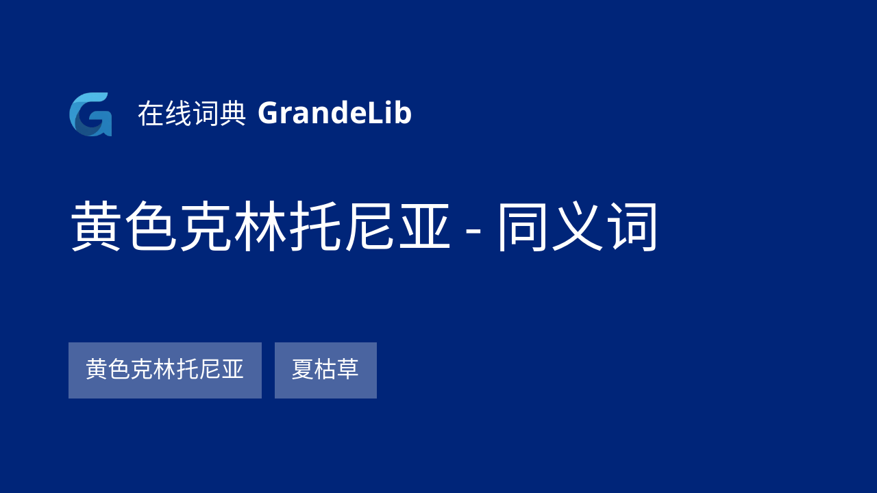 黄色克林托尼亚