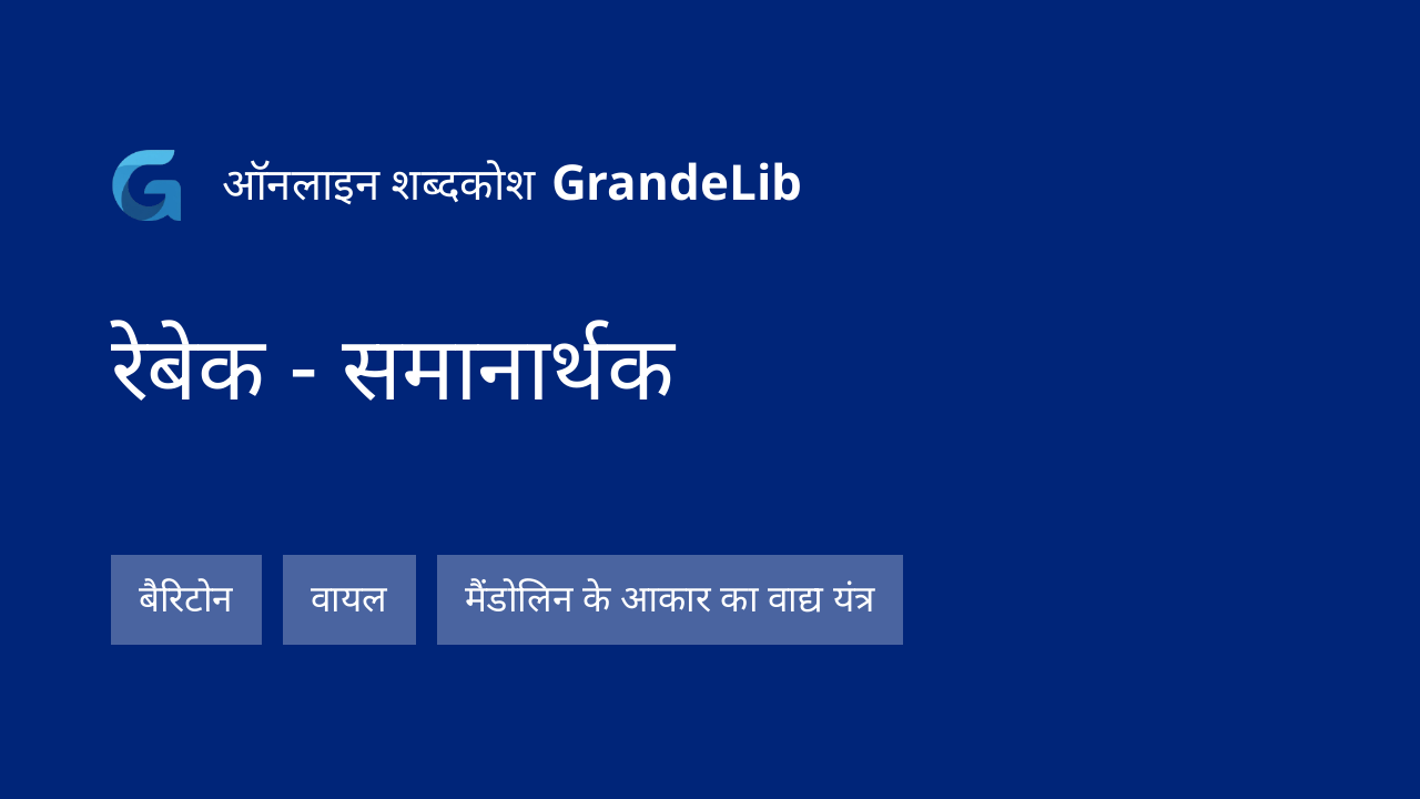 रेबेक