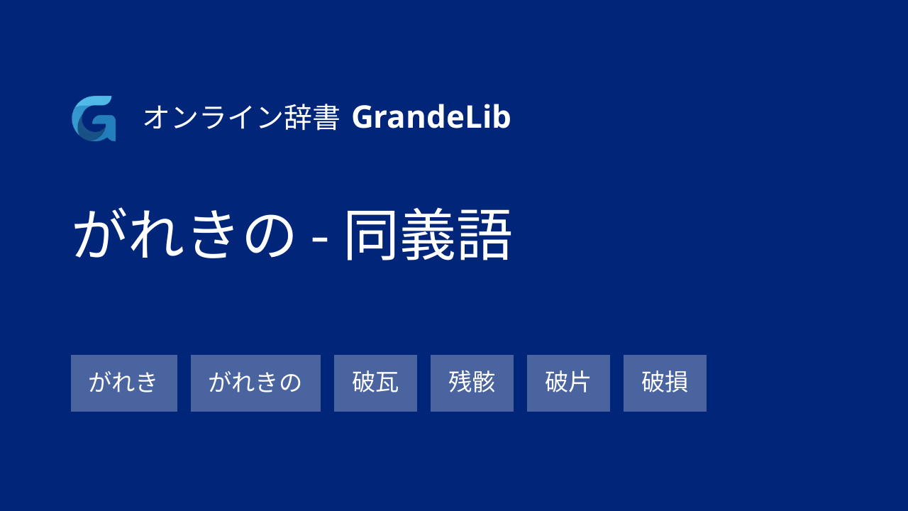 がれきの