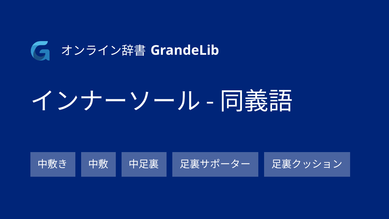 インナーソール