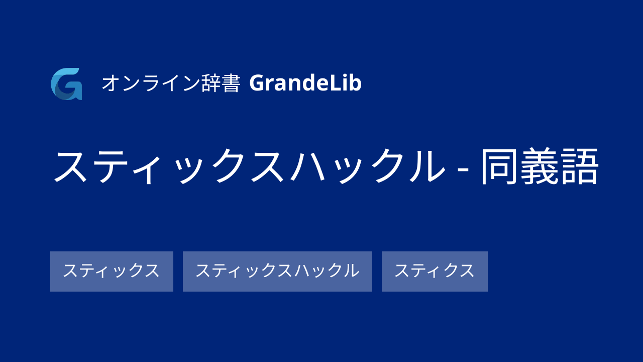 スティックスハックル