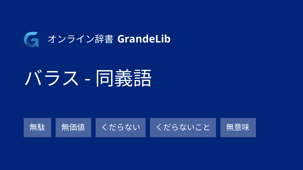 バラス