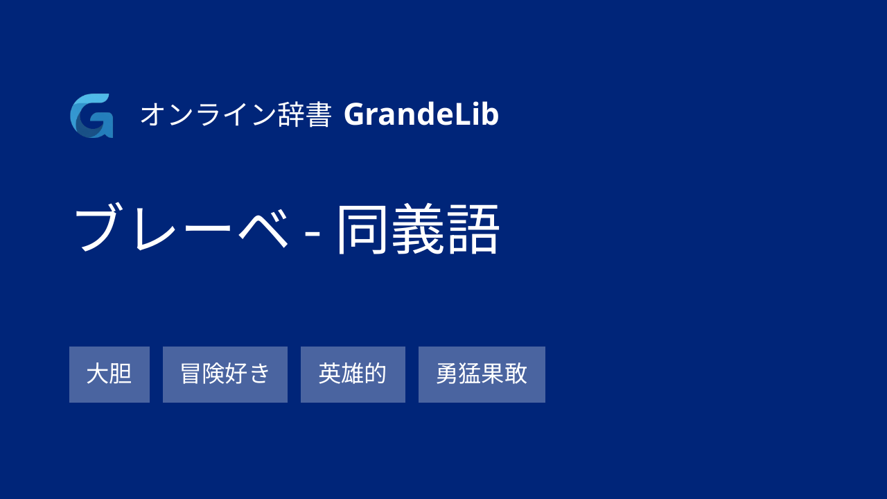 ブレーベ