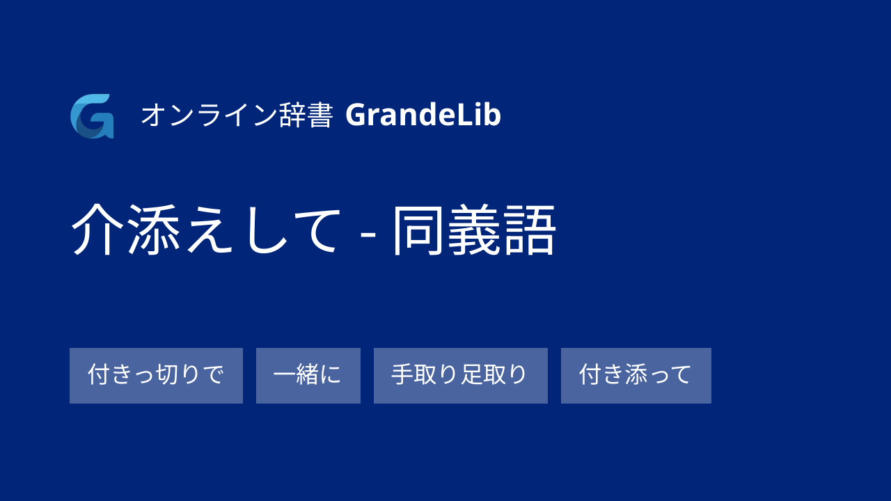 介添えして