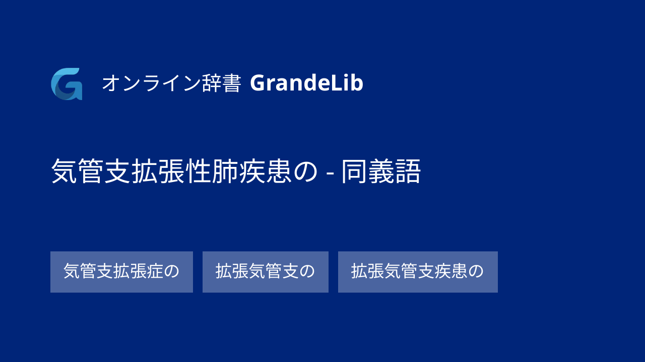 気管支拡張性肺疾患の