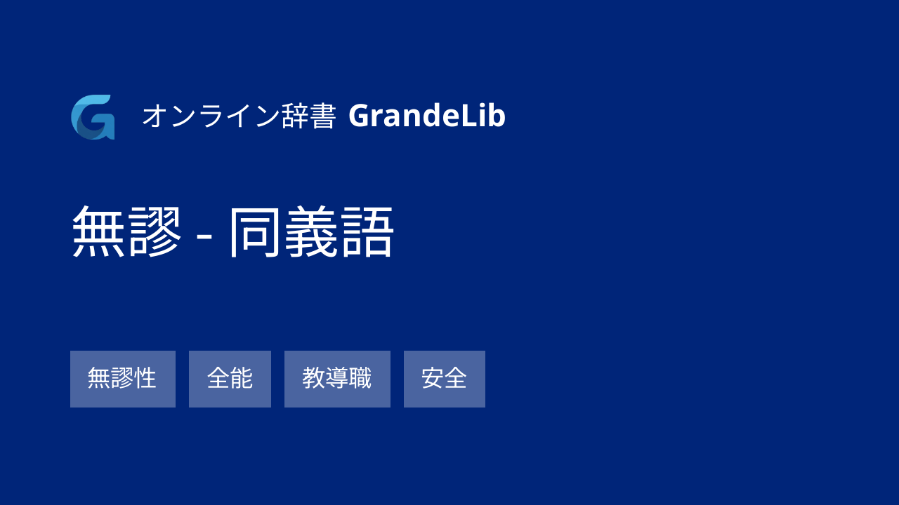 無謬