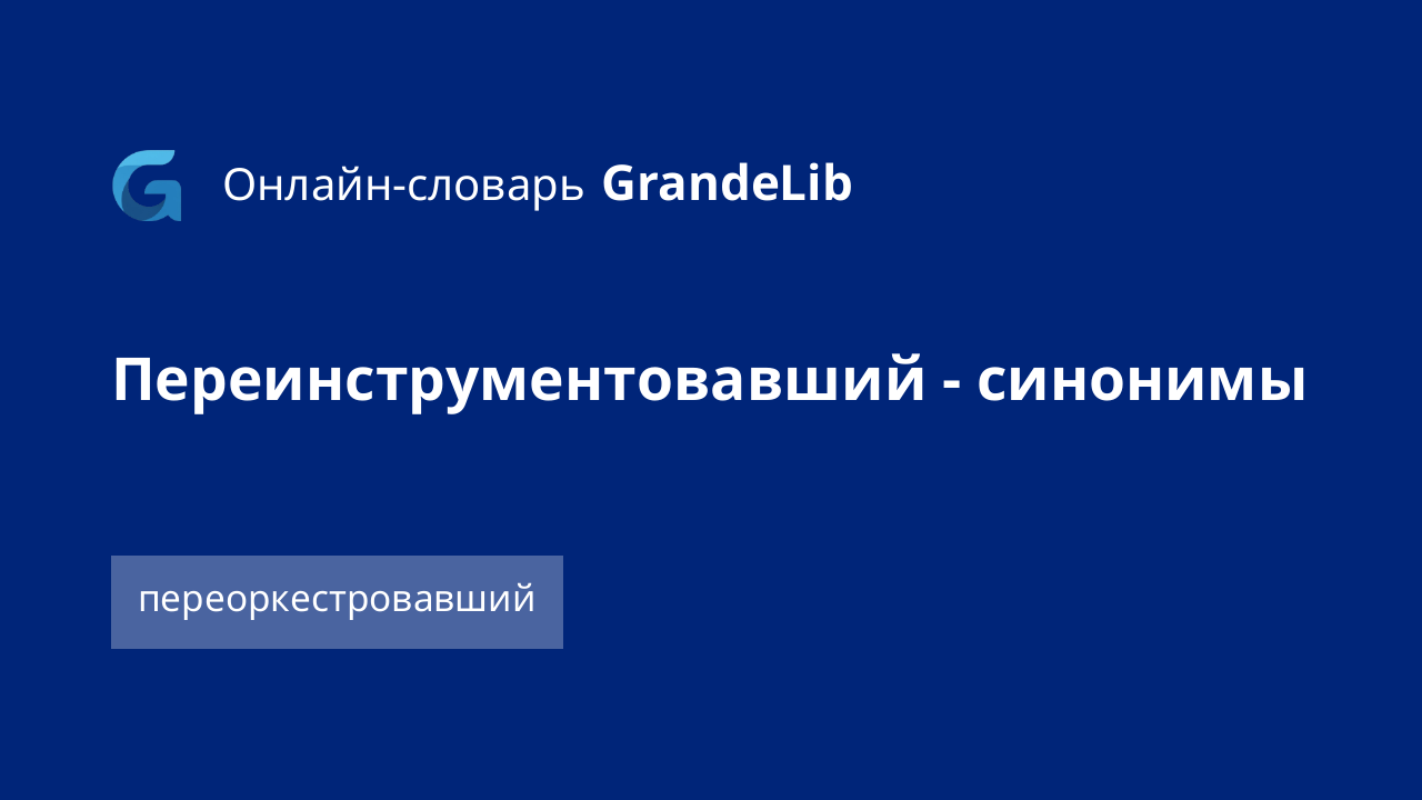 переинструментовавший