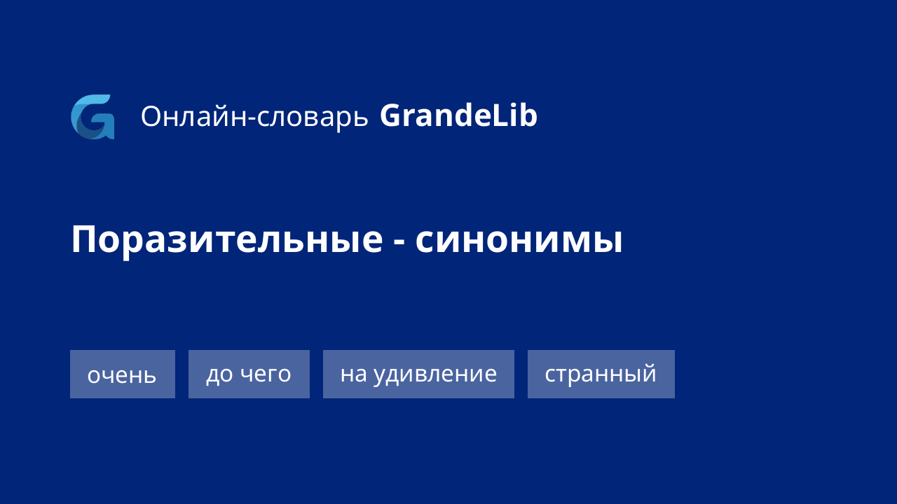 поразительные