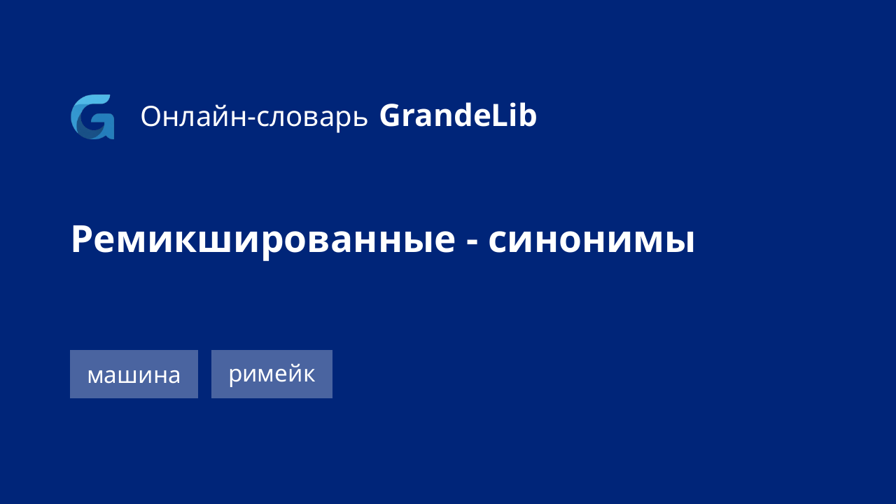 ремикшированные