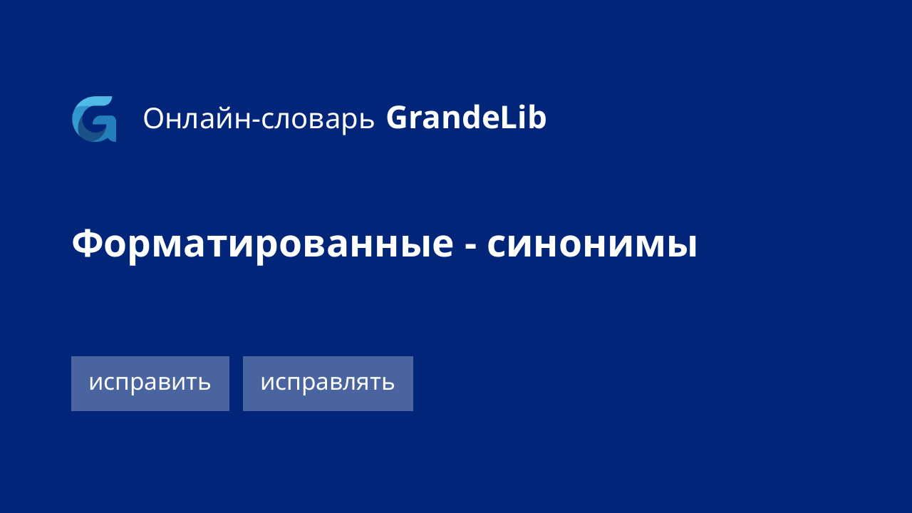 форматированные