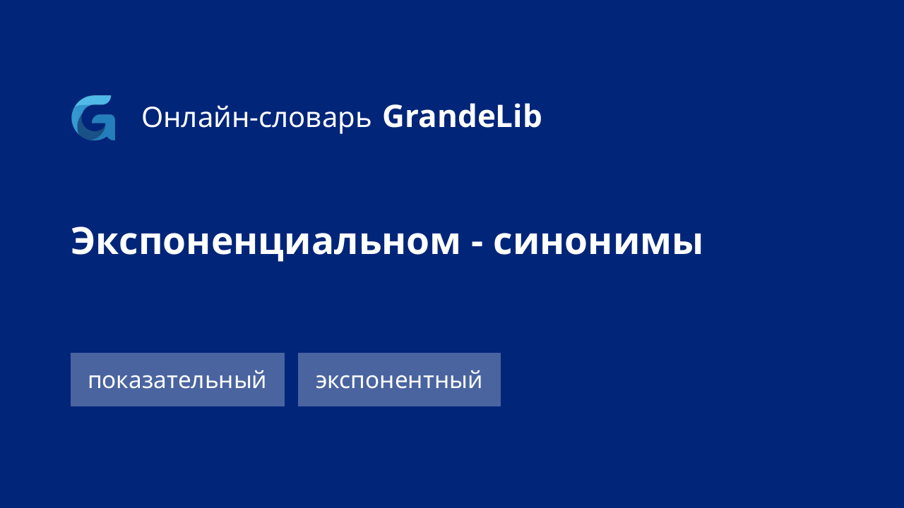 экспоненциальном